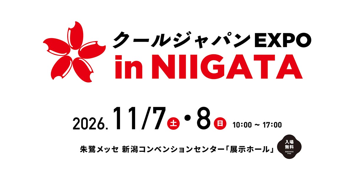 クールジャパンEXPO in NIIGATA 2026 | 2026 11/7(土)・8(日) 朱鷺